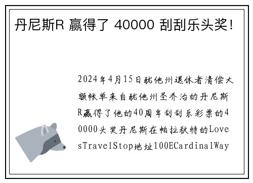 丹尼斯R 赢得了 40000 刮刮乐头奖！