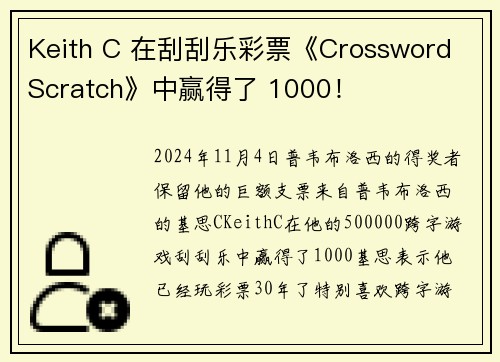 Keith C 在刮刮乐彩票《Crossword Scratch》中赢得了 1000！