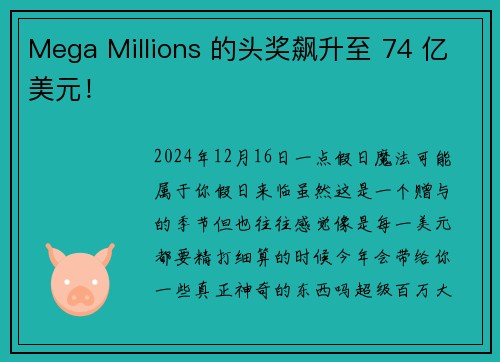 Mega Millions 的头奖飙升至 74 亿美元！