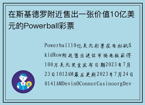 在斯基德罗附近售出一张价值10亿美元的Powerball彩票