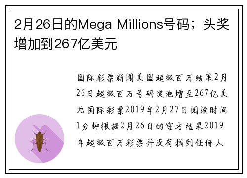 2月26日的Mega Millions号码；头奖增加到267亿美元