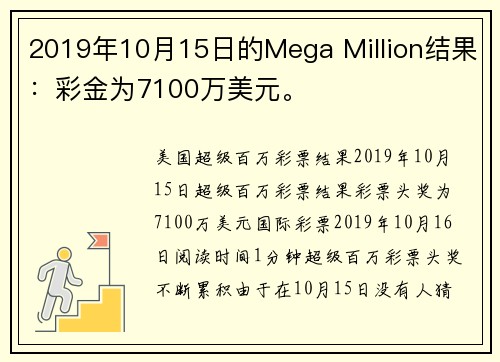 2019年10月15日的Mega Million结果：彩金为7100万美元。