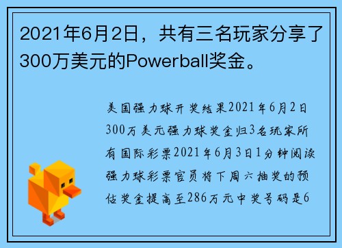 2021年6月2日，共有三名玩家分享了300万美元的Powerball奖金。