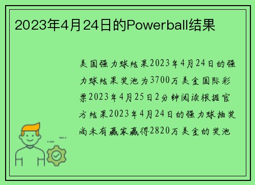 2023年4月24日的Powerball结果 