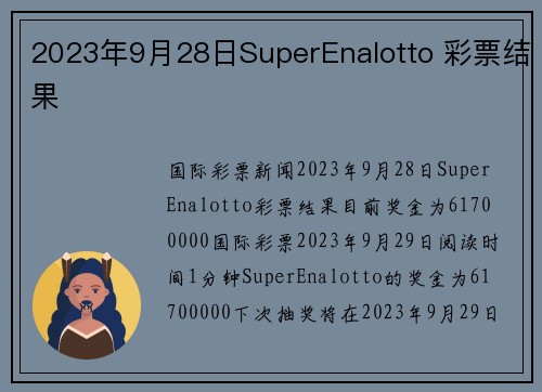 2023年9月28日SuperEnalotto 彩票结果 