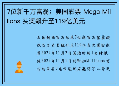 7位新千万富翁；美国彩票 Mega Millions 头奖飙升至119亿美元