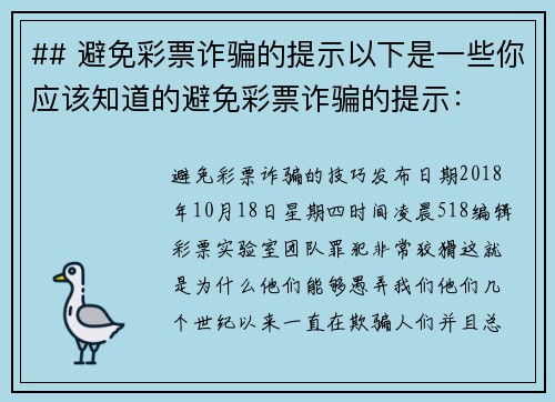 ## 避免彩票诈骗的提示以下是一些你应该知道的避免彩票诈骗的提示：