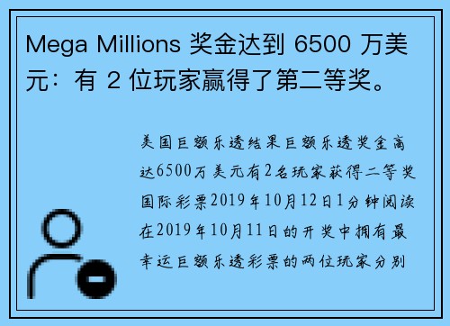 Mega Millions 奖金达到 6500 万美元：有 2 位玩家赢得了第二等奖。