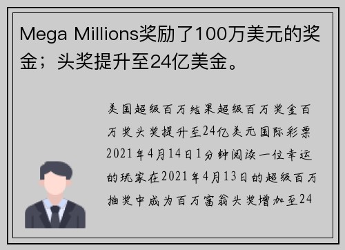 Mega Millions奖励了100万美元的奖金；头奖提升至24亿美金。