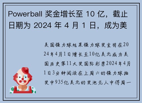 Powerball 奖金增长至 10 亿，截止日期为 2024 年 4 月 1 日，成为美国历史上