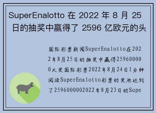 SuperEnalotto 在 2022 年 8 月 25 日的抽奖中赢得了 2596 亿欧元的头