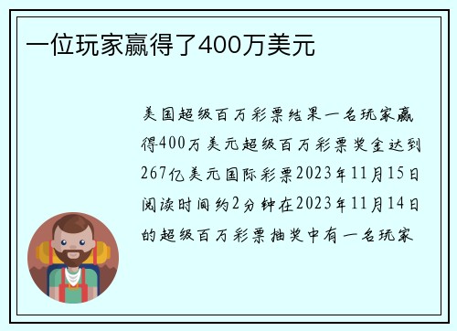 一位玩家赢得了400万美元 