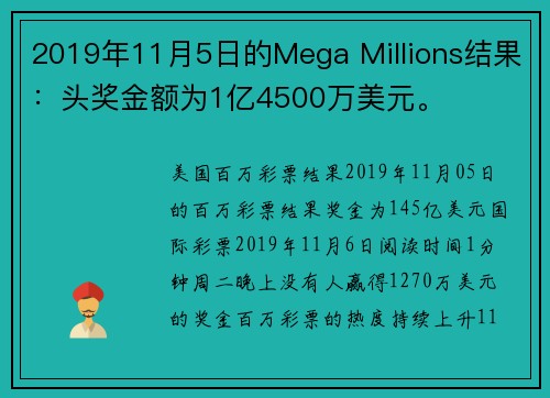 2019年11月5日的Mega Millions结果：头奖金额为1亿4500万美元。