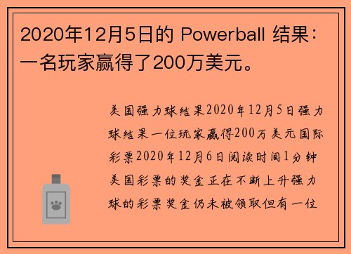 2020年12月5日的 Powerball 结果：一名玩家赢得了200万美元。