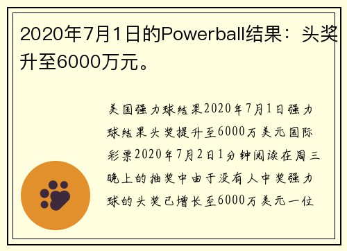 2020年7月1日的Powerball结果：头奖升至6000万元。