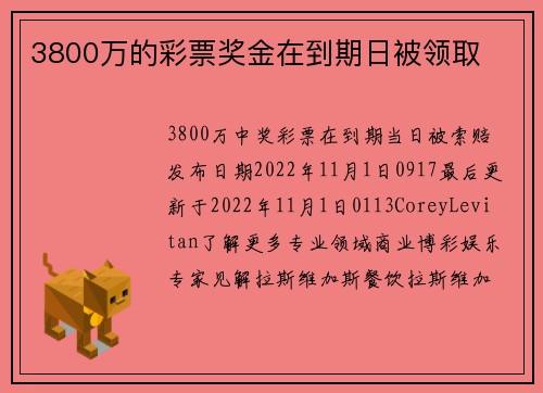 3800万的彩票奖金在到期日被领取 