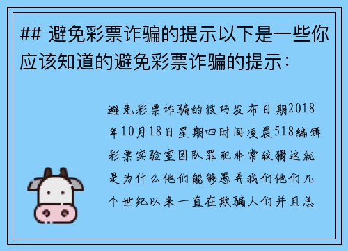 ## 避免彩票诈骗的提示以下是一些你应该知道的避免彩票诈骗的提示：