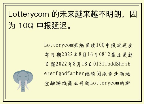 Lotterycom 的未来越来越不明朗，因为 10Q 申报延迟。