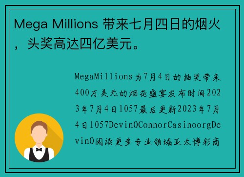 Mega Millions 带来七月四日的烟火，头奖高达四亿美元。