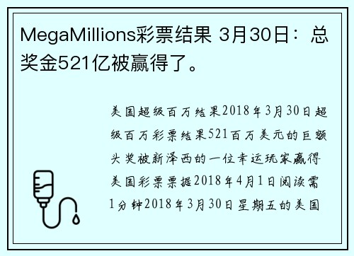 MegaMillions彩票结果 3月30日：总奖金521亿被赢得了。