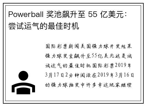 Powerball 奖池飙升至 55 亿美元：尝试运气的最佳时机