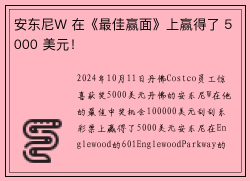 安东尼W 在《最佳赢面》上赢得了 5000 美元！