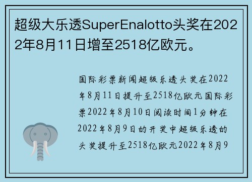 超级大乐透SuperEnalotto头奖在2022年8月11日增至2518亿欧元。