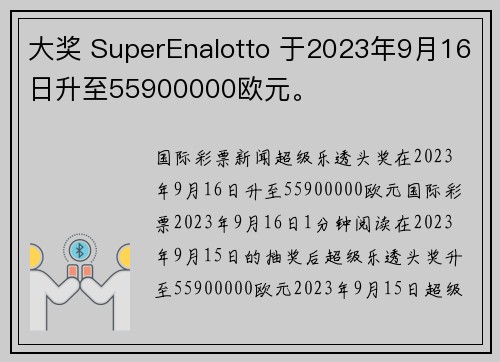 大奖 SuperEnalotto 于2023年9月16日升至55900000欧元。