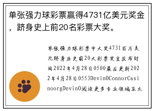 单张强力球彩票赢得4731亿美元奖金，跻身史上前20名彩票大奖。