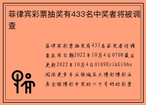 菲律宾彩票抽奖有433名中奖者将被调查 