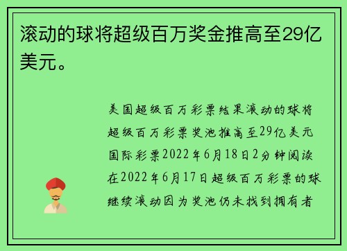 滚动的球将超级百万奖金推高至29亿美元。