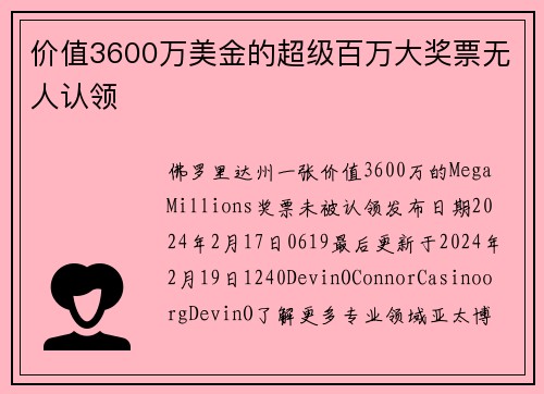 价值3600万美金的超级百万大奖票无人认领