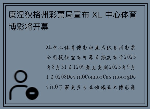 康涅狄格州彩票局宣布 XL 中心体育博彩将开幕