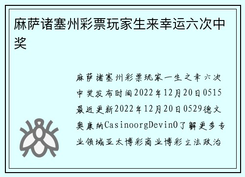 麻萨诸塞州彩票玩家生来幸运六次中奖