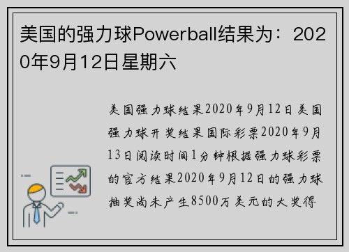 美国的强力球Powerball结果为：2020年9月12日星期六