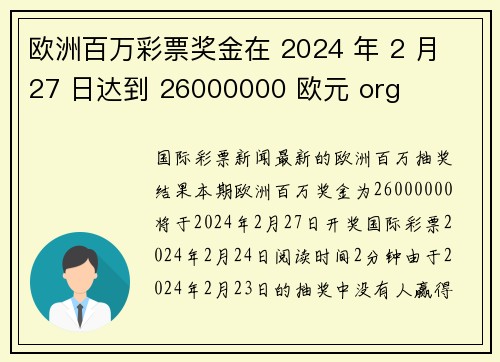 欧洲百万彩票奖金在 2024 年 2 月 27 日达到 26000000 欧元 org