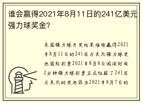 谁会赢得2021年8月11日的241亿美元强力球奖金？