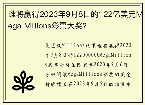 谁将赢得2023年9月8日的122亿美元Mega Millions彩票大奖？