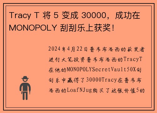 Tracy T 将 5 变成 30000，成功在 MONOPOLY 刮刮乐上获奖！