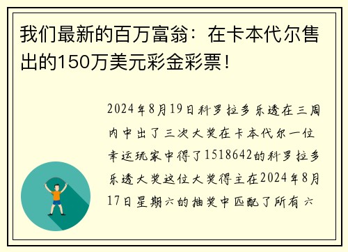 我们最新的百万富翁：在卡本代尔售出的150万美元彩金彩票！