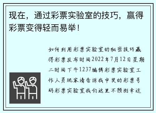 现在，通过彩票实验室的技巧，赢得彩票变得轻而易举！