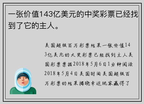 一张价值143亿美元的中奖彩票已经找到了它的主人。