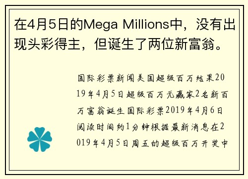 在4月5日的Mega Millions中，没有出现头彩得主，但诞生了两位新富翁。