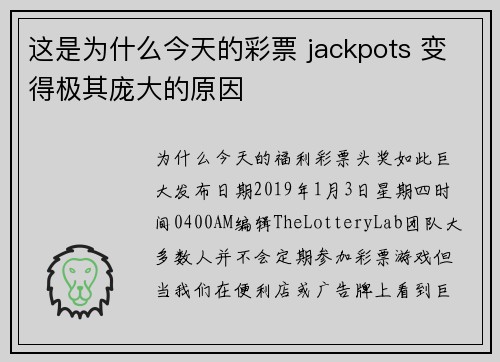 这是为什么今天的彩票 jackpots 变得极其庞大的原因